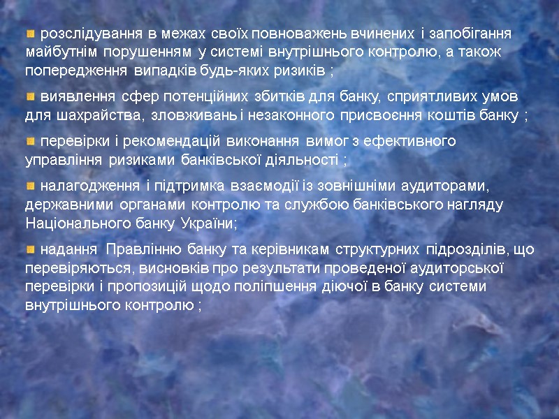 розслідування в межах своїх повноважень вчинених і запобігання майбутнім порушенням у системі внутрішнього контролю,